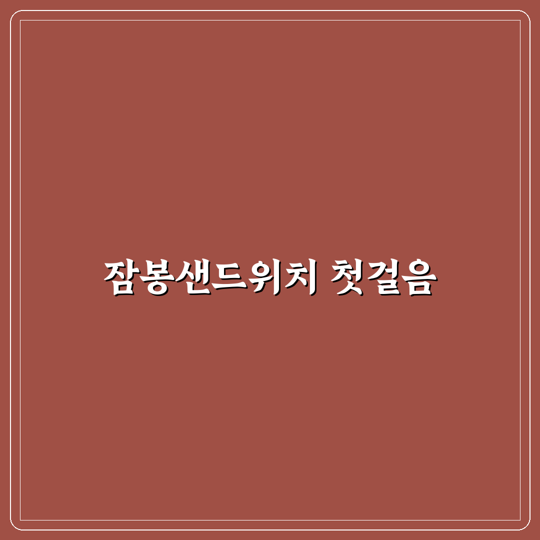 잠봉샌드위치 만들기 꿀팁과 쉬운 방법 알려드려요