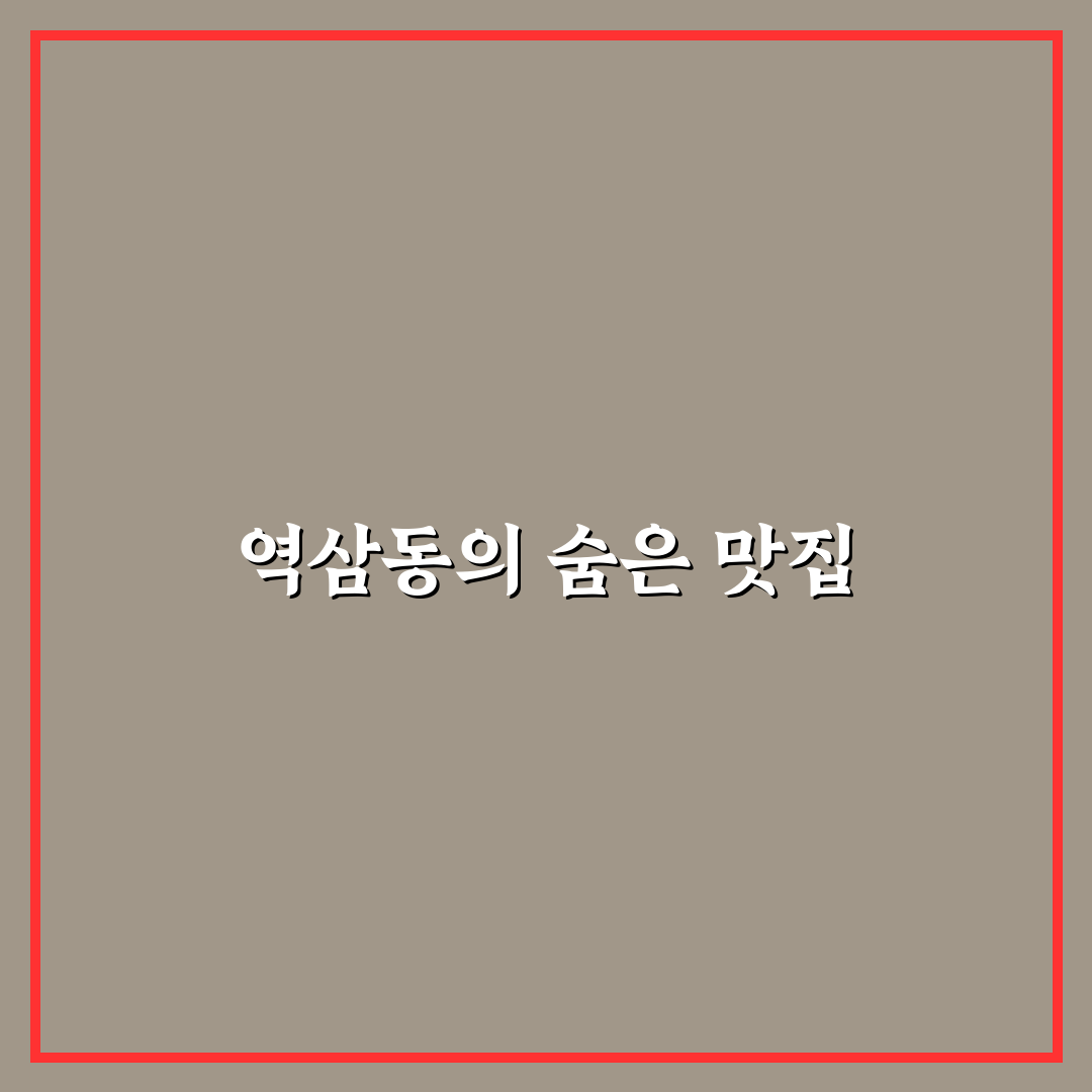 역삼동 호보식당 방문 후기, 솔직한 식사 경험담
