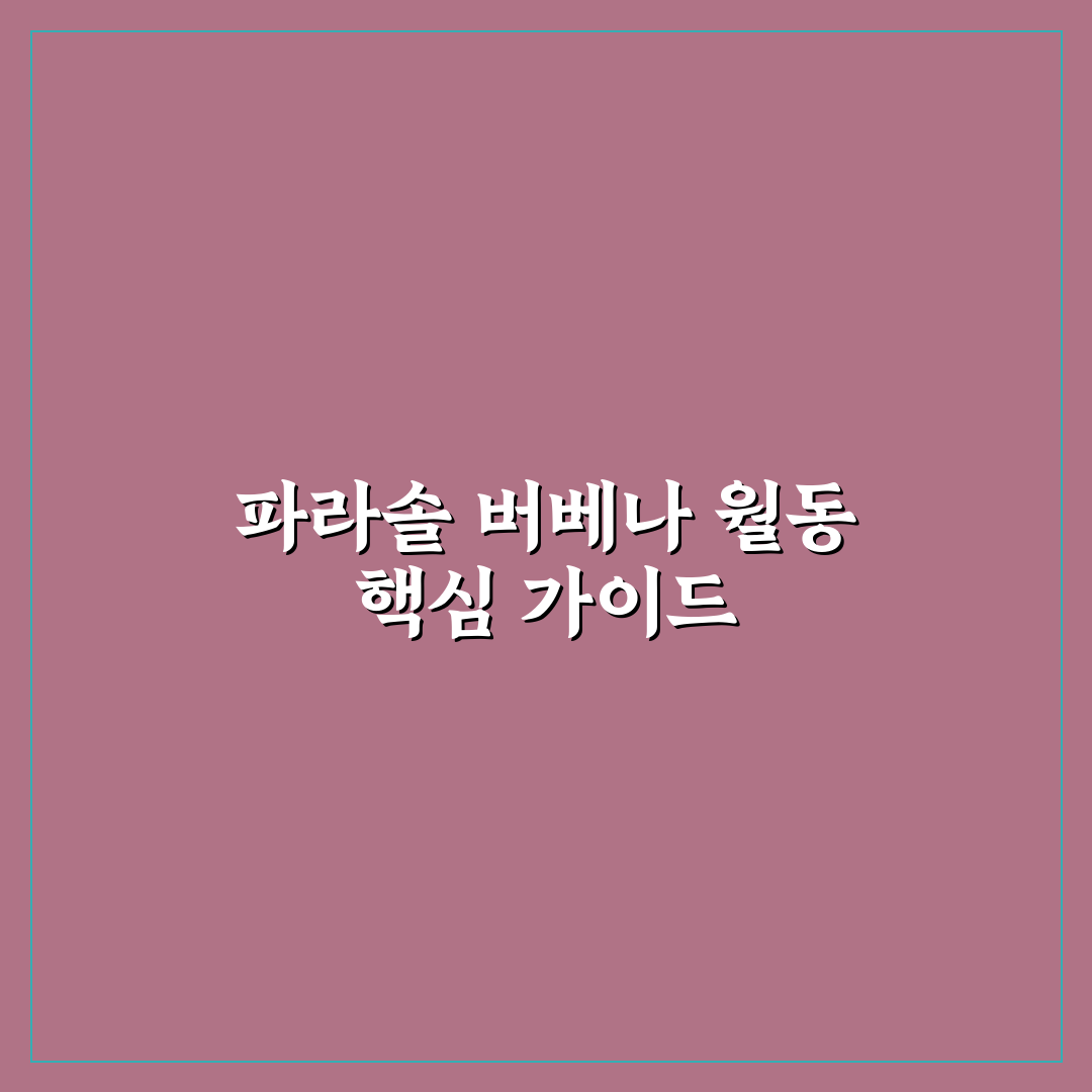 파라솔 버베나 월동 방법과 꿀팁 쉽게 알려드려요