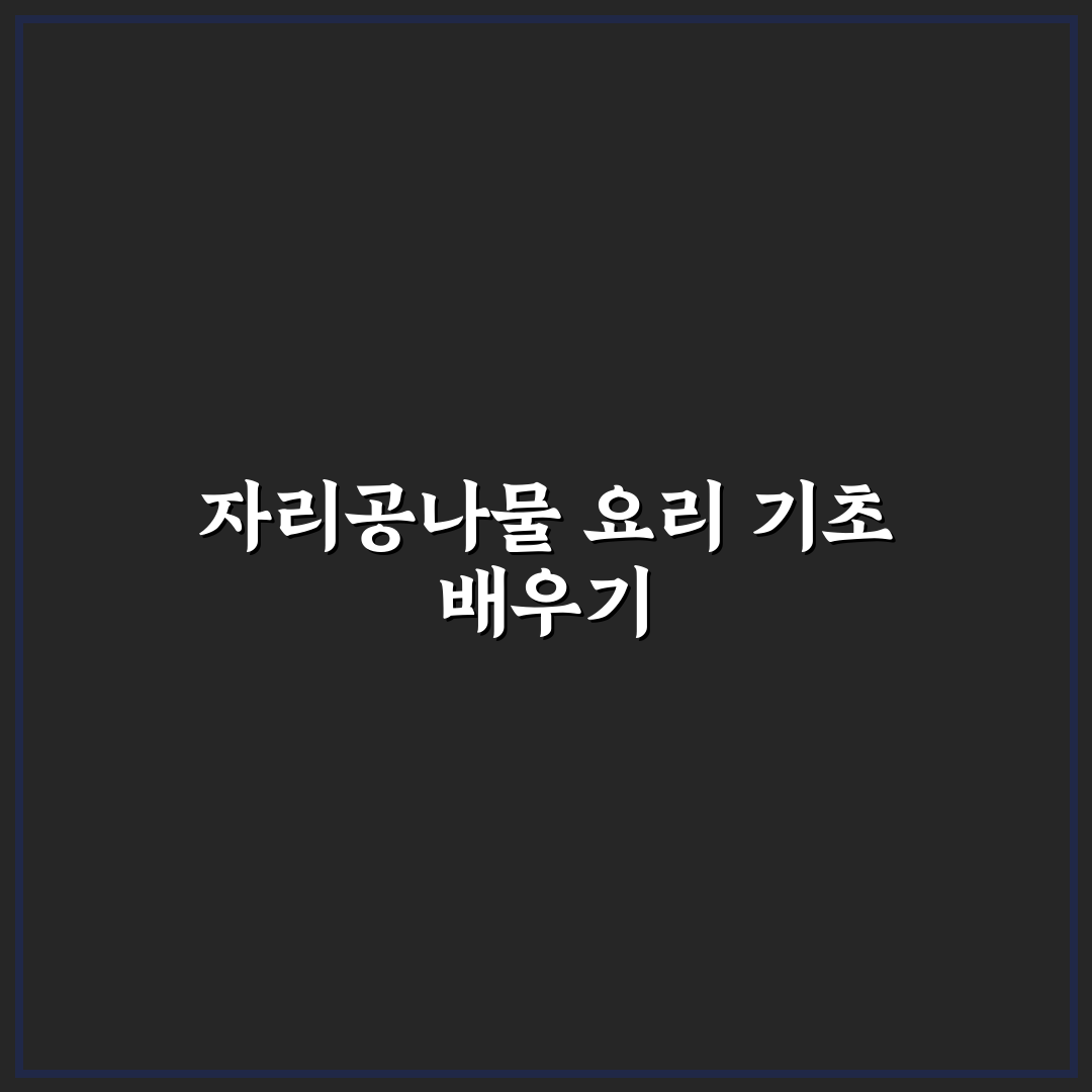자리공나물요리법 쉽게 배우는 꿀팁과 조리 과정 정리