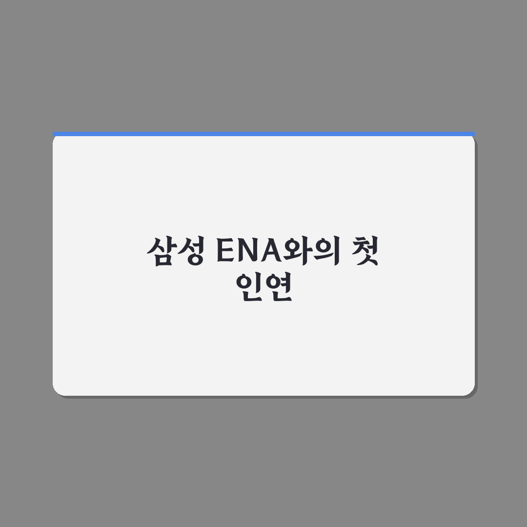 삼성 ena 약자 직접 알아보니 뜻과 활용법