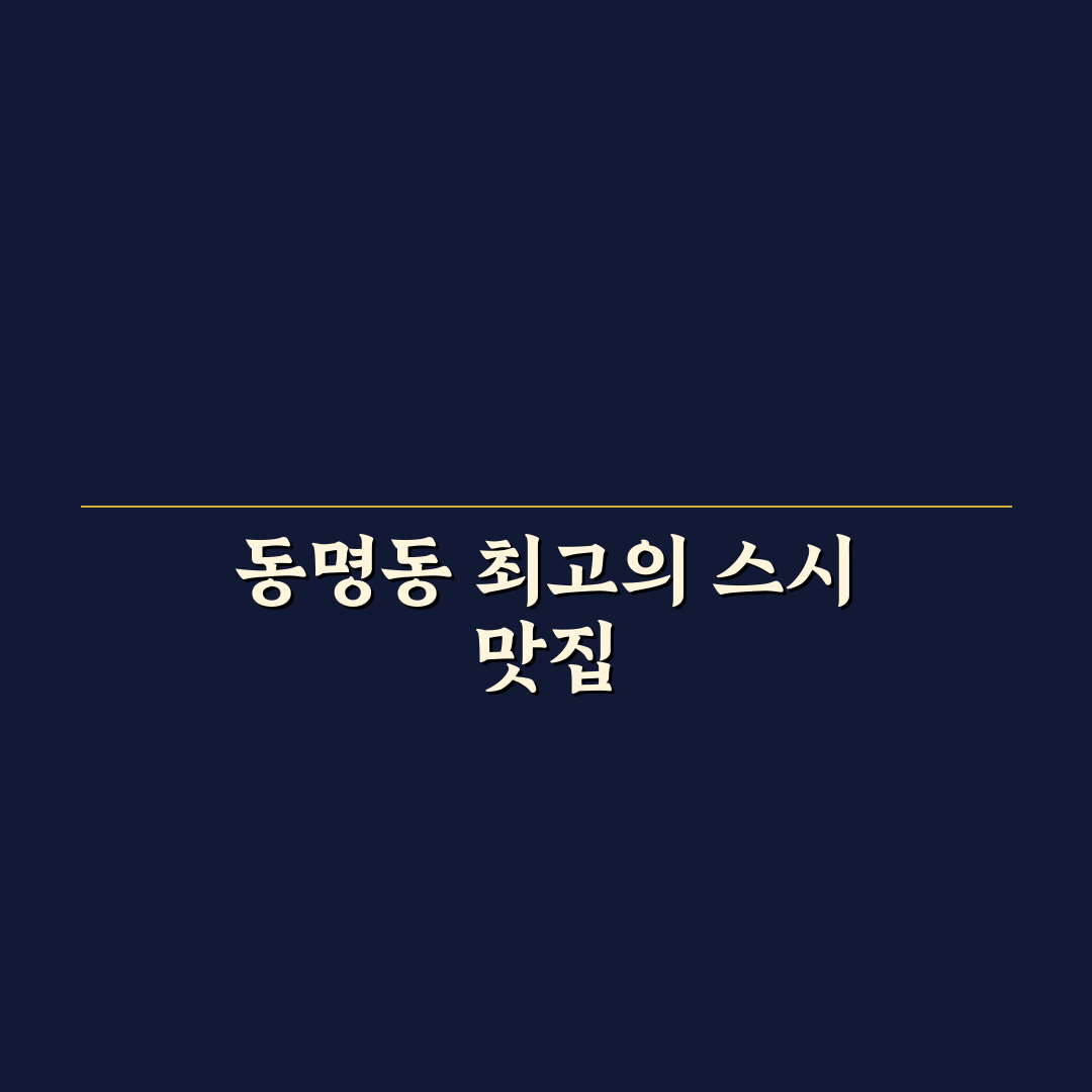 동명동 스시야스라기 방문 전 알아두면 좋은 추천 팁