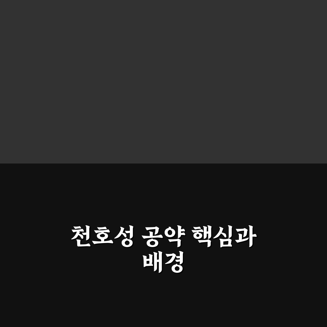 천호성 공약 쉽게 이해하는 꿀팁 정리
