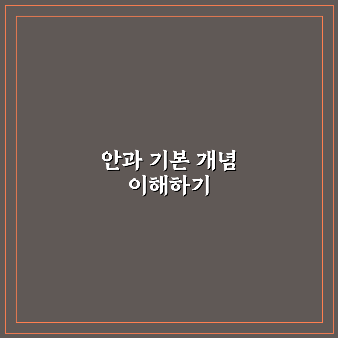 계산동 안과 방문 전 알아두면 좋은 꿀팁 정리