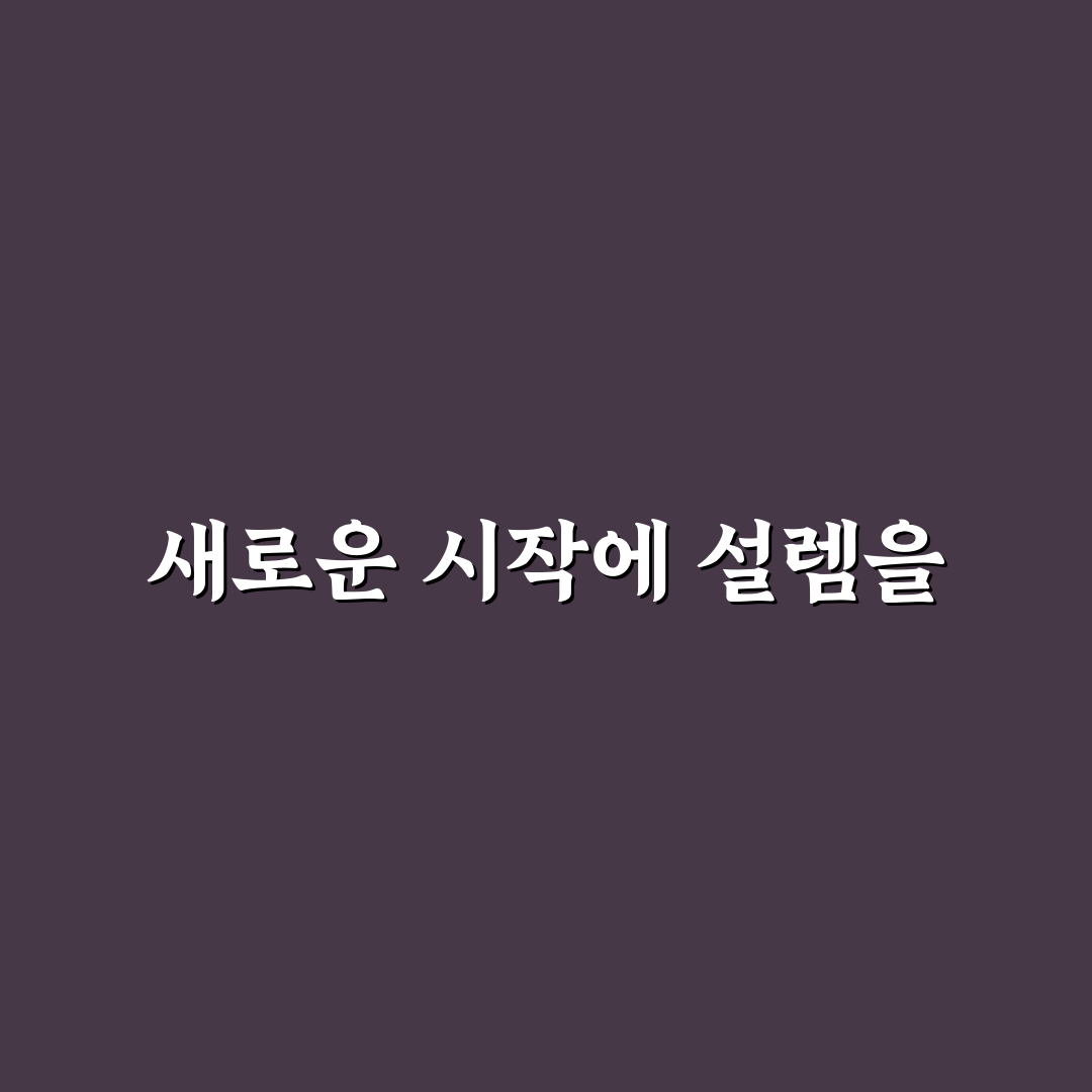 미집화 직접 알아보니 준비 과정과 감회는 어떨까