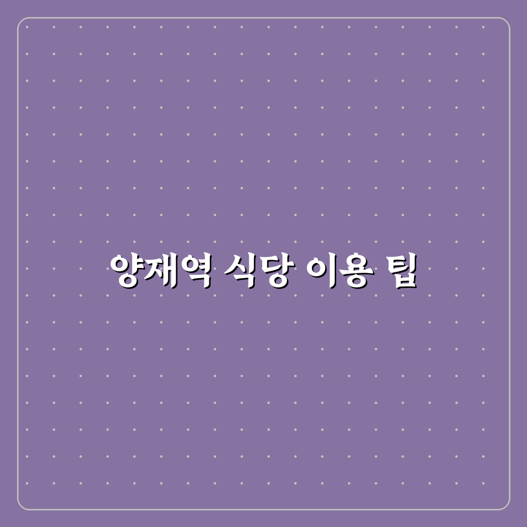 양재역 구내식당 이용 꿀팁과 인기 메뉴 정리