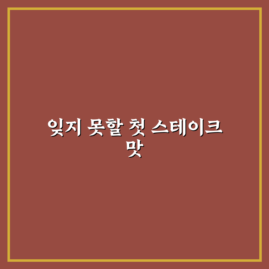 베어트리파크 스테이크 방문 후기, 맛과 분위기 솔직히 써보니