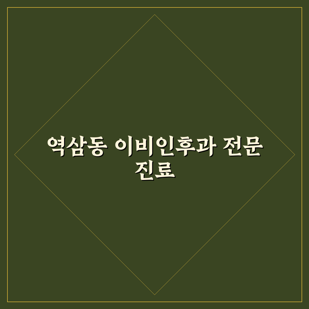 역삼동 하나 이비인후과 이용 꿀팁과 후기 정리