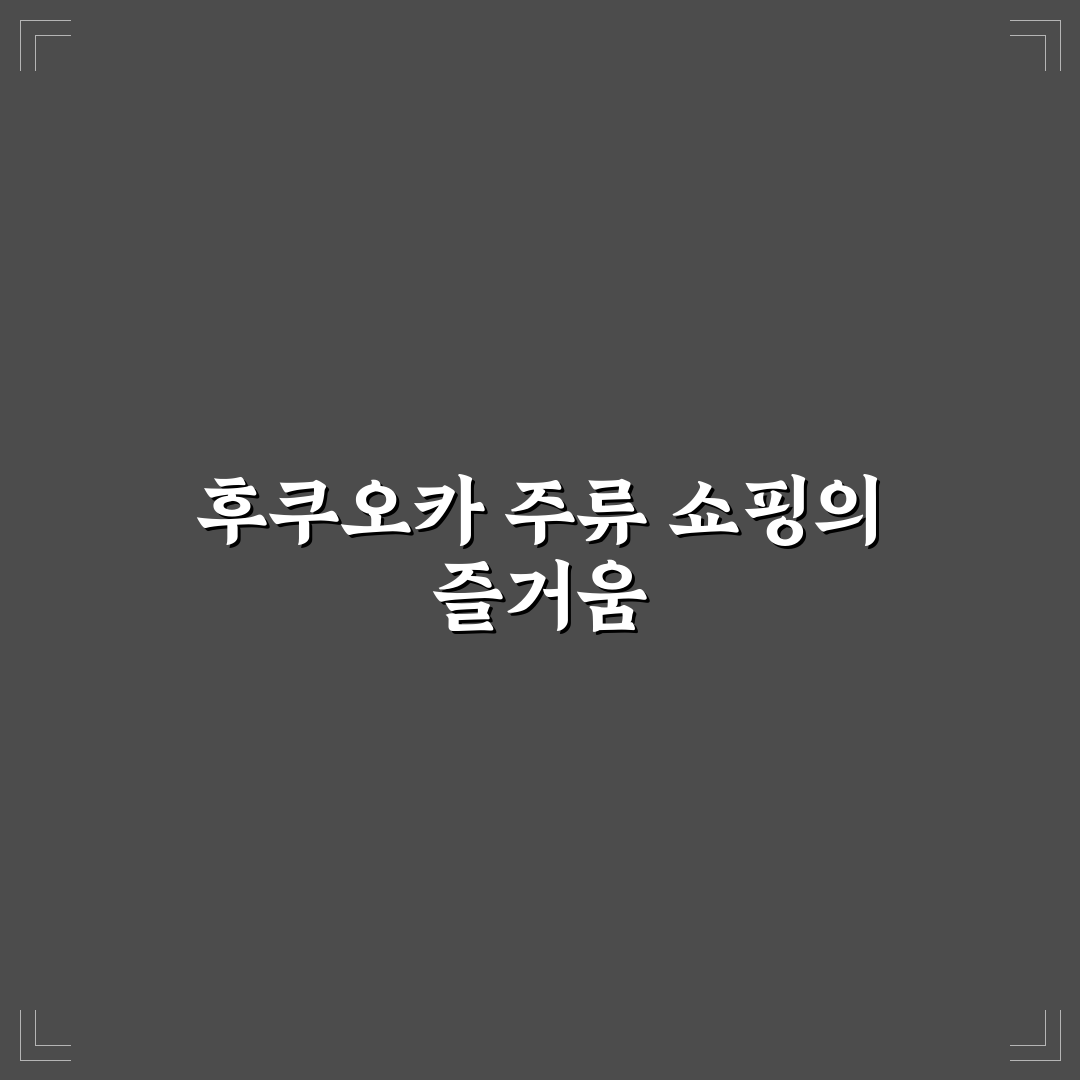 후쿠오카 리쿼샵 방문 후기, 다양한 술 체험해보니