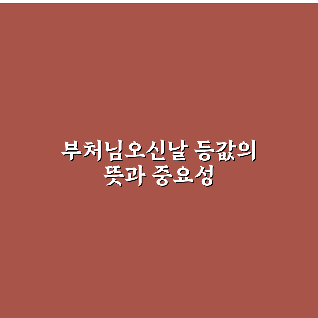 부처님오신날 등값 쉽게 이해하는 꿀팁 정리