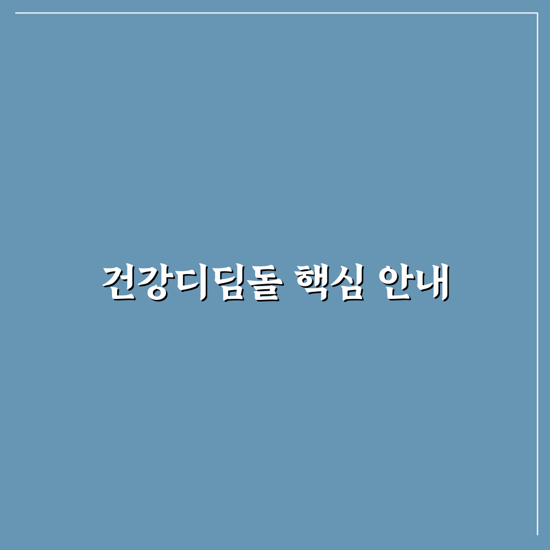 한국산업안전보건공단 건강디딤돌 활용 꿀팁 정리