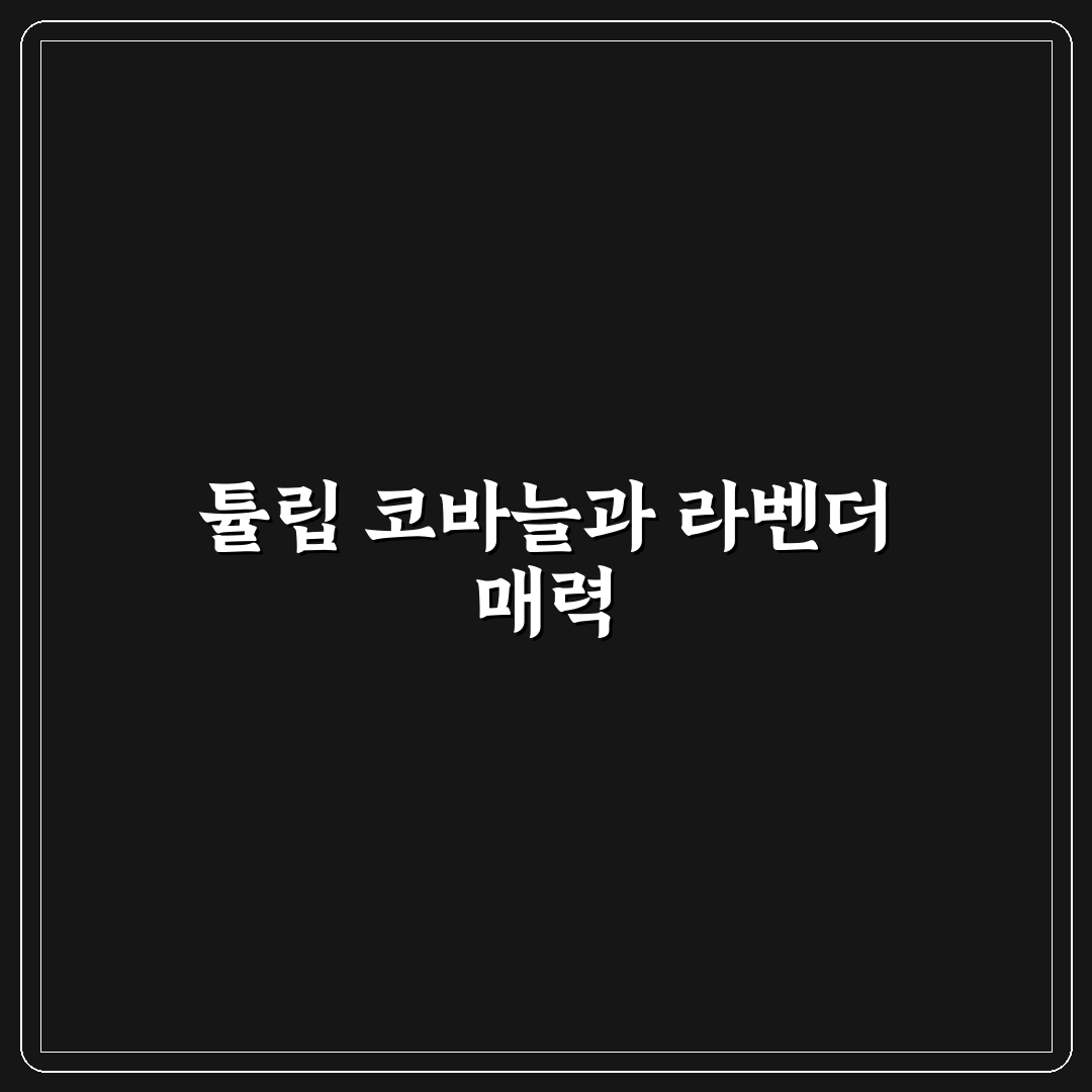 튤립 코바늘 라벤더 만들기 꿀팁과 초보자 안내