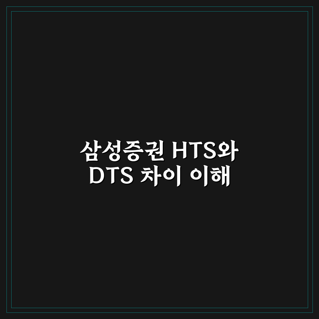 삼성증권 hts dts 차이와 사용법 쉽게 알려드려요