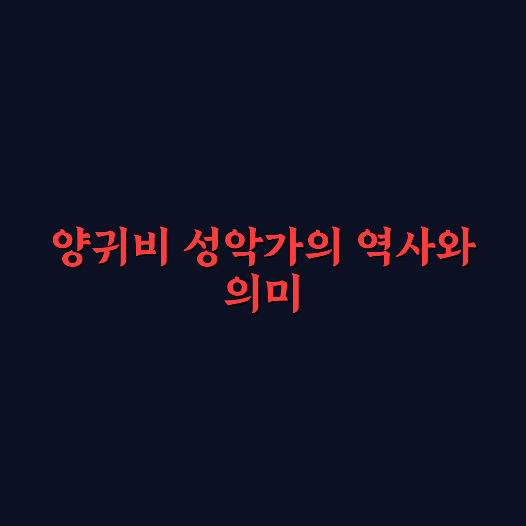 양귀비 성악가 기초부터 공연 후기까지 정리