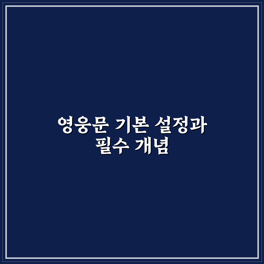 영웅문 hts 셋팅방법과 꿀팁 쉽게 따라하기