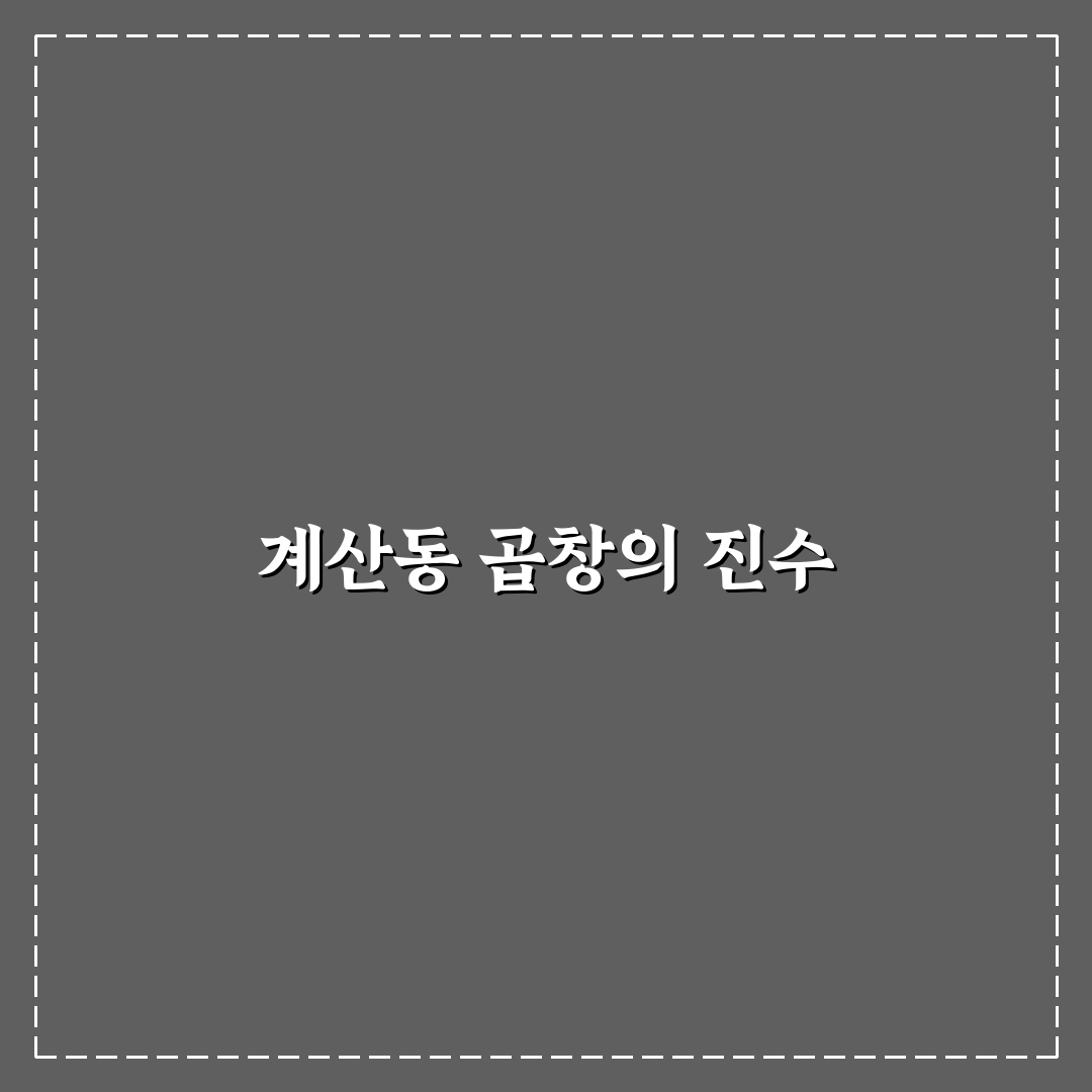 계산동 고모네곱창 방문 꿀팁과 후기 정리