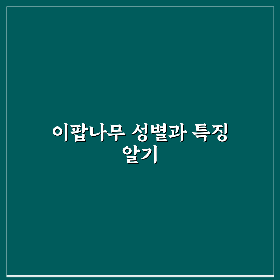 이팝나무 암수 구별법과 관리 꿀팁 알려드려요