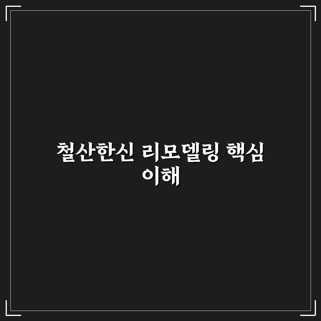 철산한신 리모델링 진행 방법과 꿀팁 공유