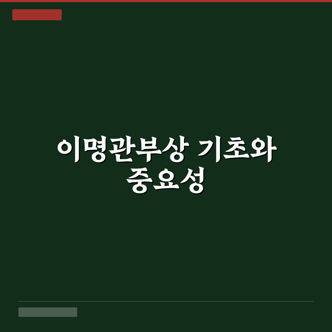 이명관부상 증상과 치료법 꿀팁 쉽게 알려드려요