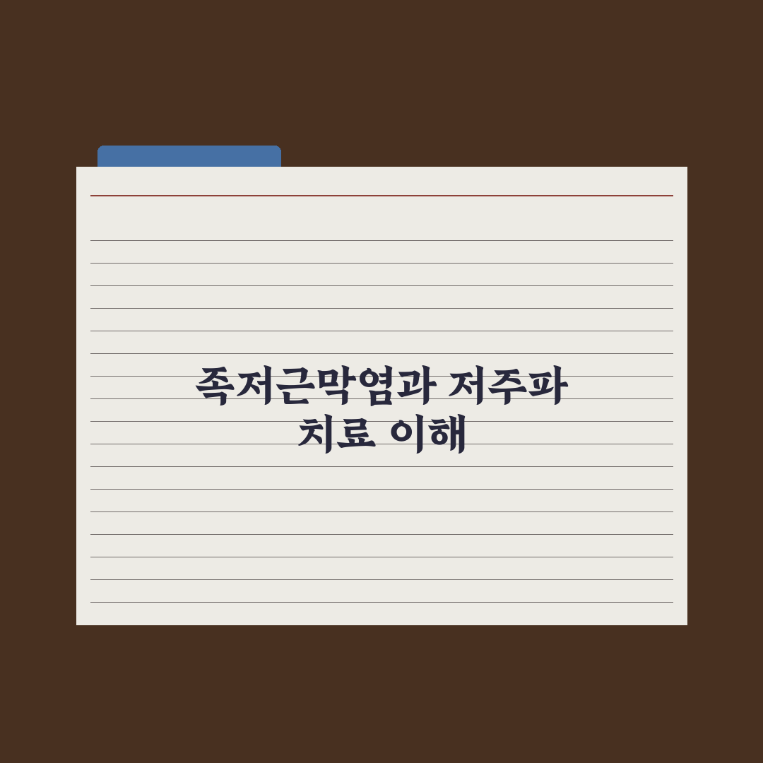 족저근막염 저주파 치료 방법과 꿀팁 알려드려요