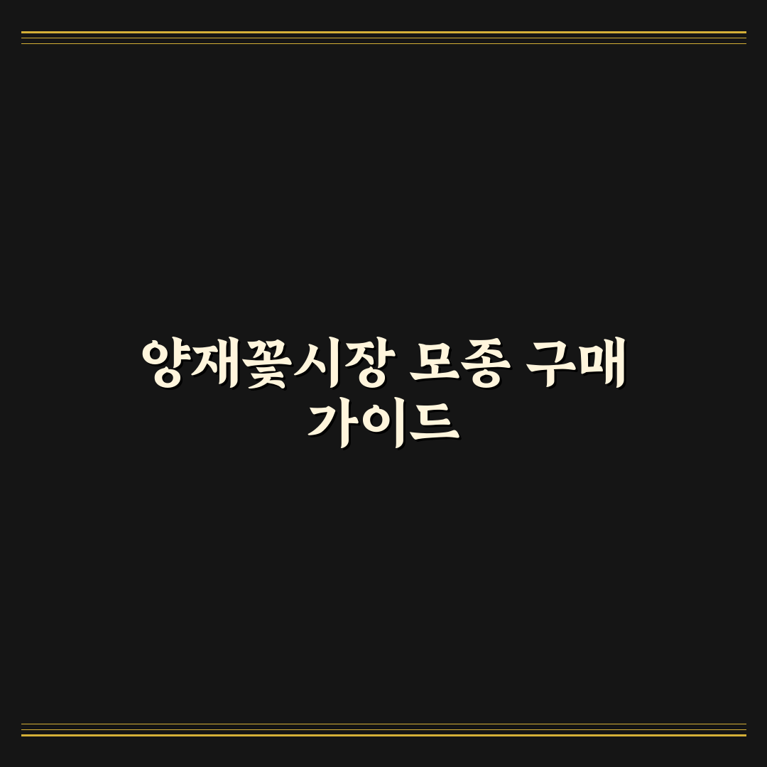 양재꽃시장 모종 선택과 구매 꿀팁 알려드려요