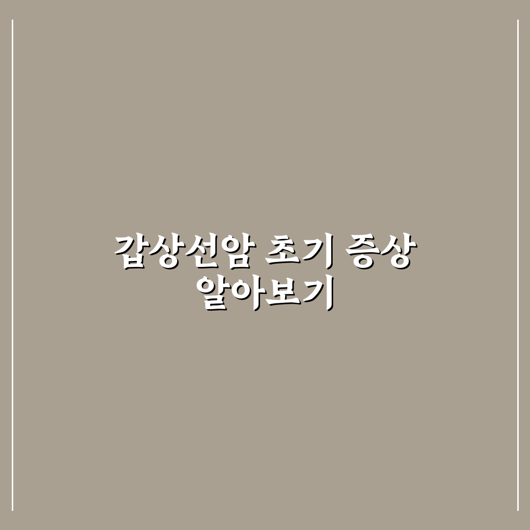 갑상선암 목 부음 증상과 관리 꿀팁 알려드려요