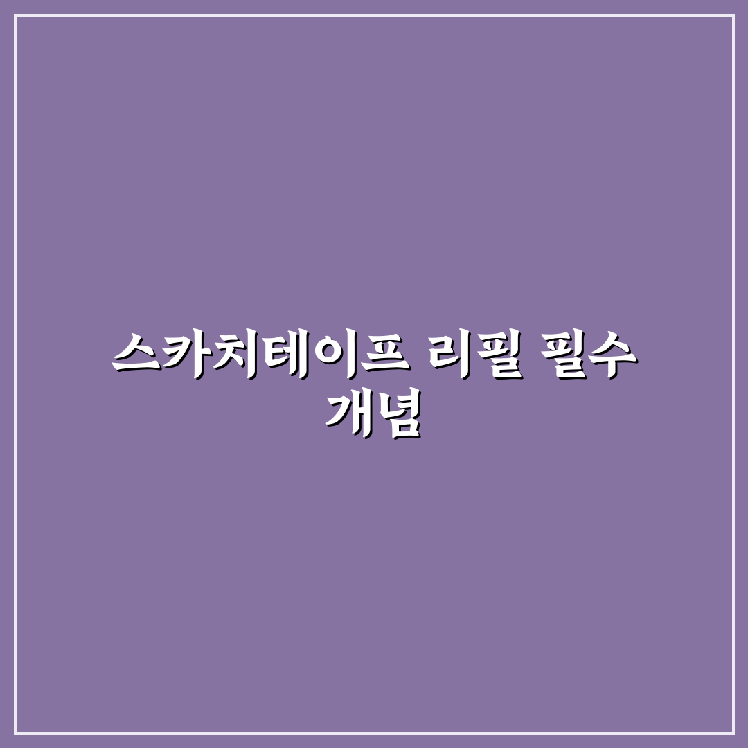 스카치테이프 리필 18mm 사용법과 추천 꿀팁 정리