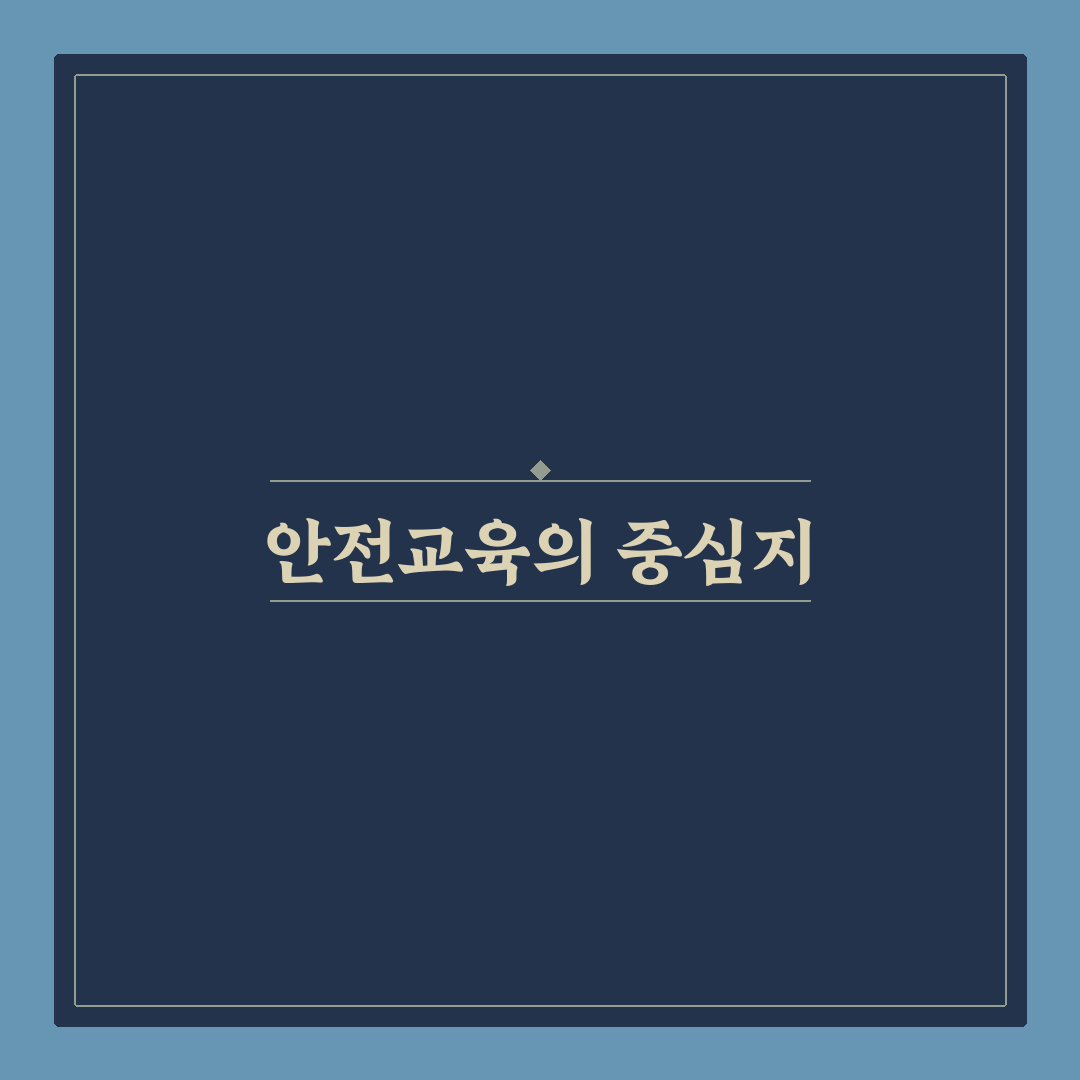 화학물질안전교육센터 이용 꿀팁과 절차 쉽게 정리