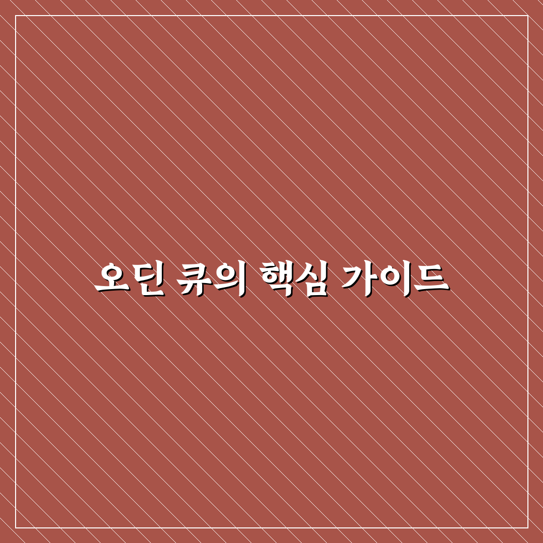 오딘 당구큐 사용법과 관리 꿀팁 공유