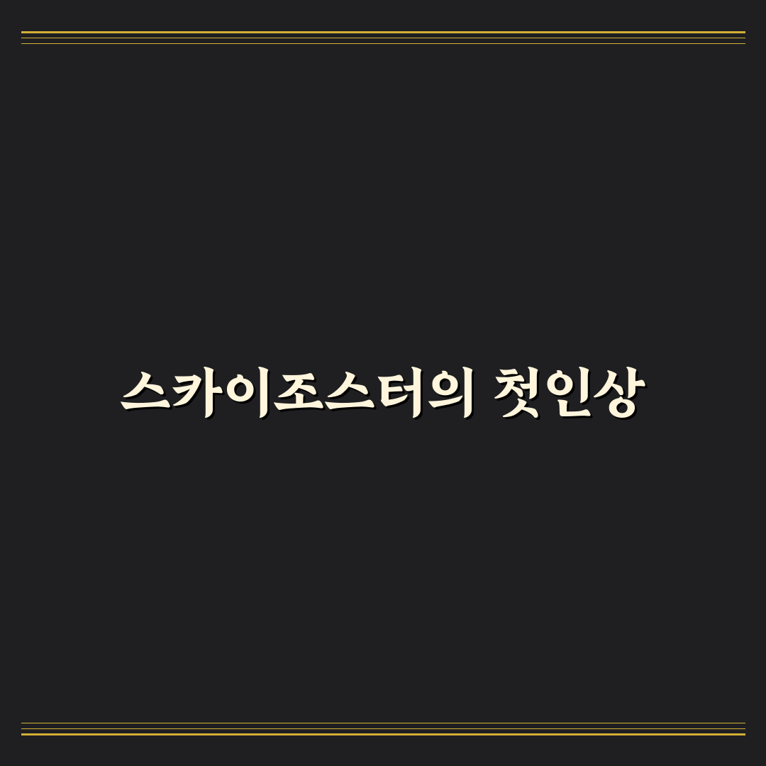 스카이조스터주 사용 후기, 직접 맞아보니 느낌은