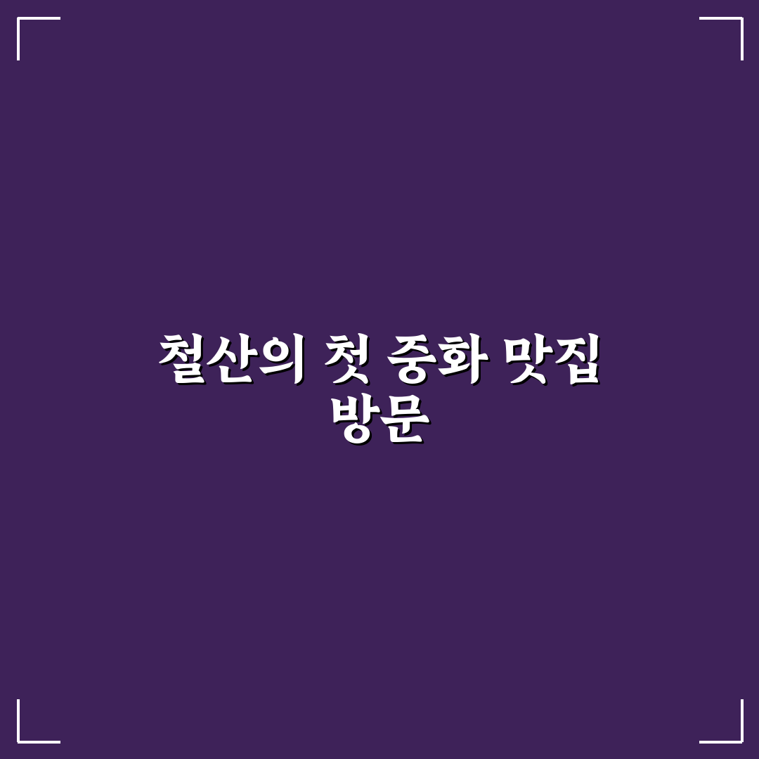 철산 중국집 방문 후기, 메뉴와 분위기 직접 가보니