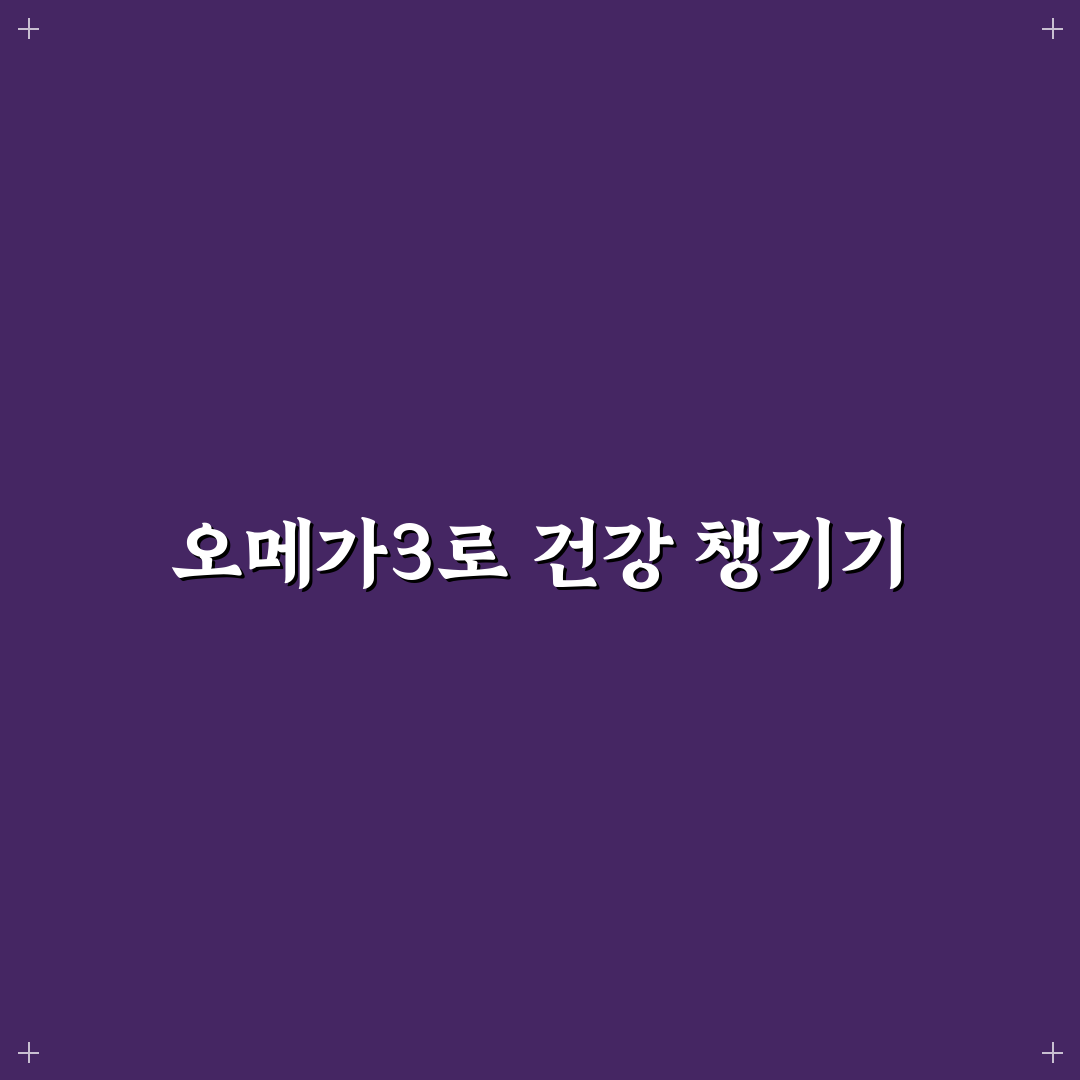 유한양행 오메가3 미니 효과와 복용법 꿀팁 알려드려요