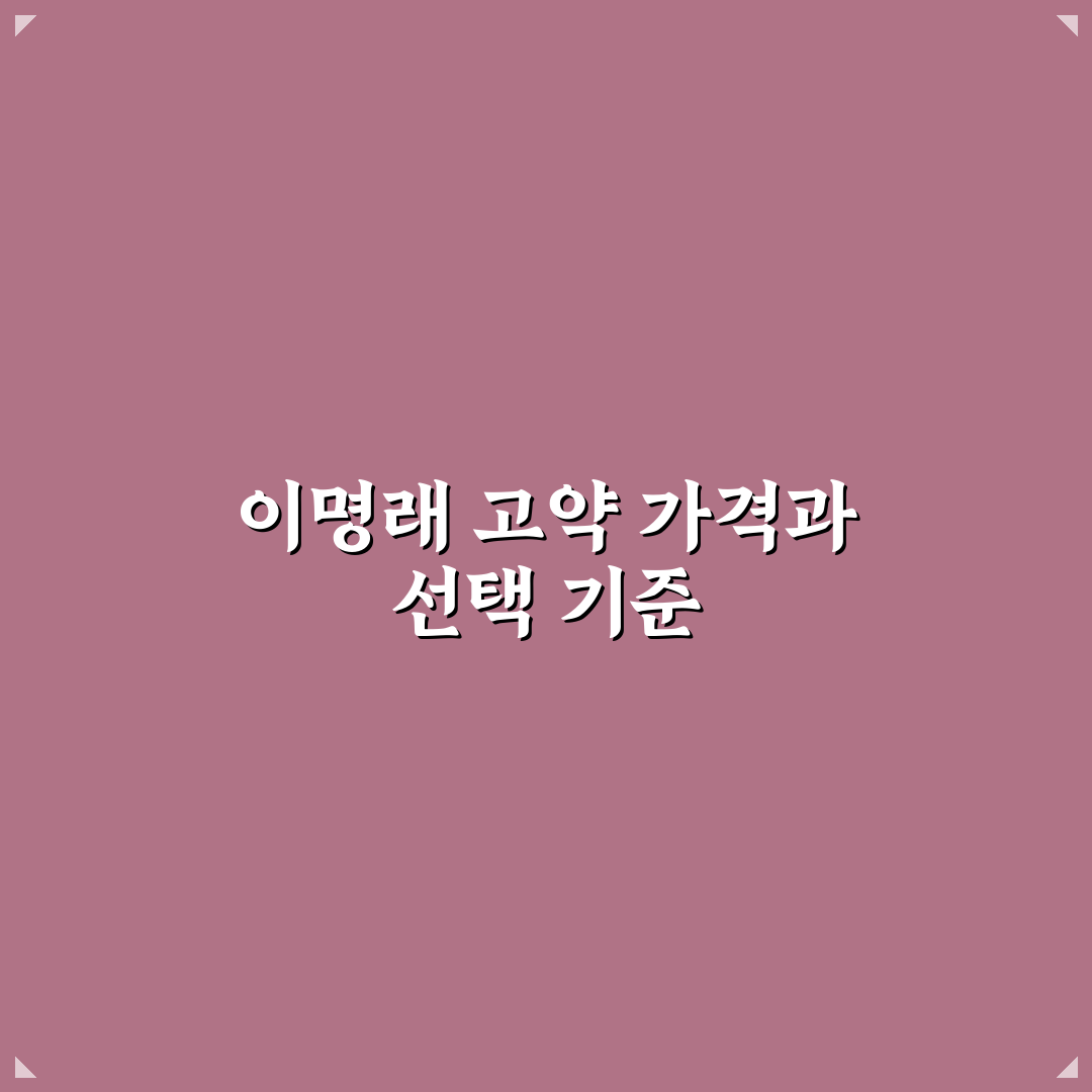 이명래 고약 가격과 구매 꿀팁 쉽게 정리해드려요