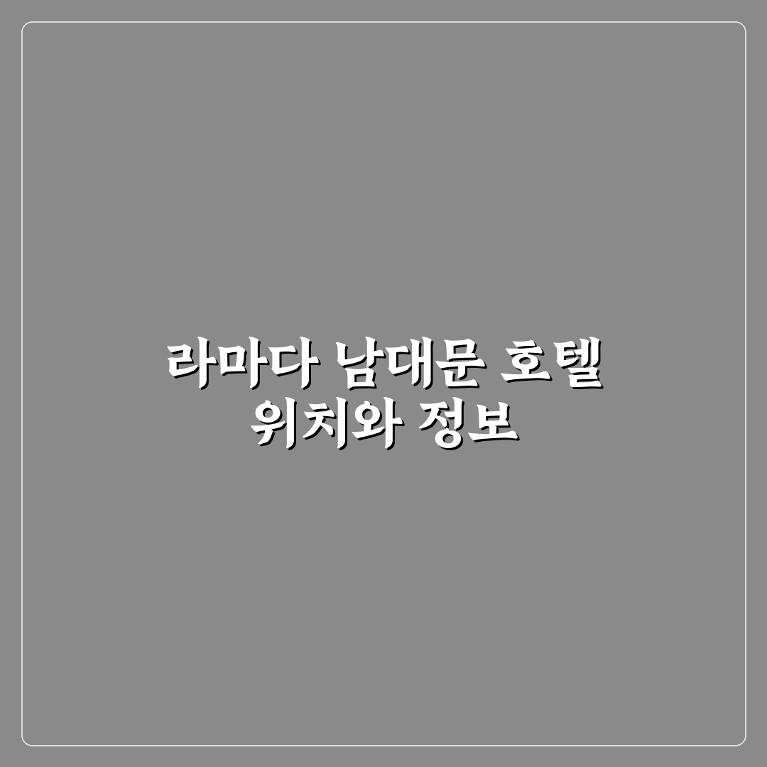 라마다 남대문 숙박 꿀팁과 후기 공유하기