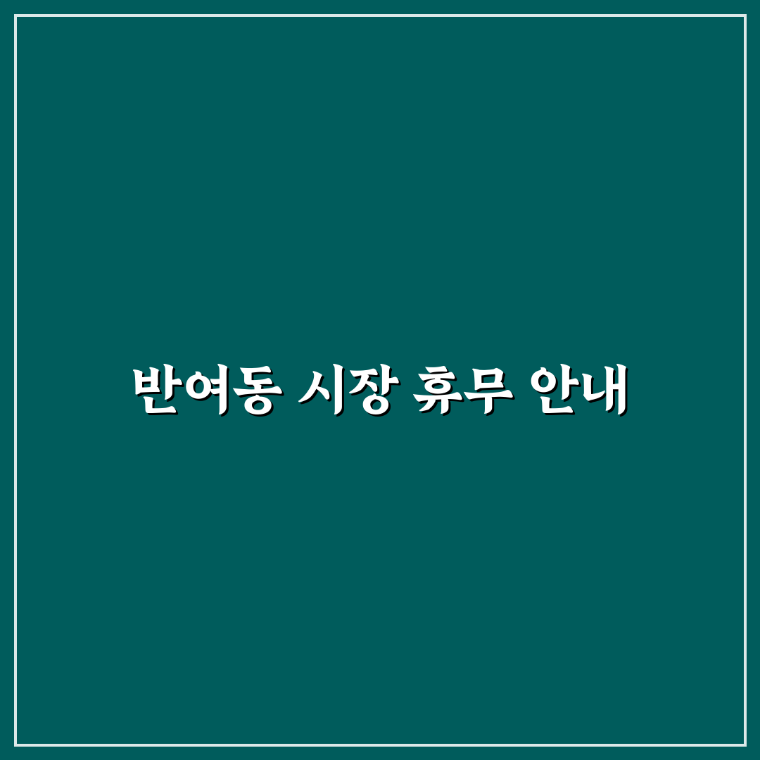 반여동 농수산물 휴무, 직접 알아보니 불편했던 점