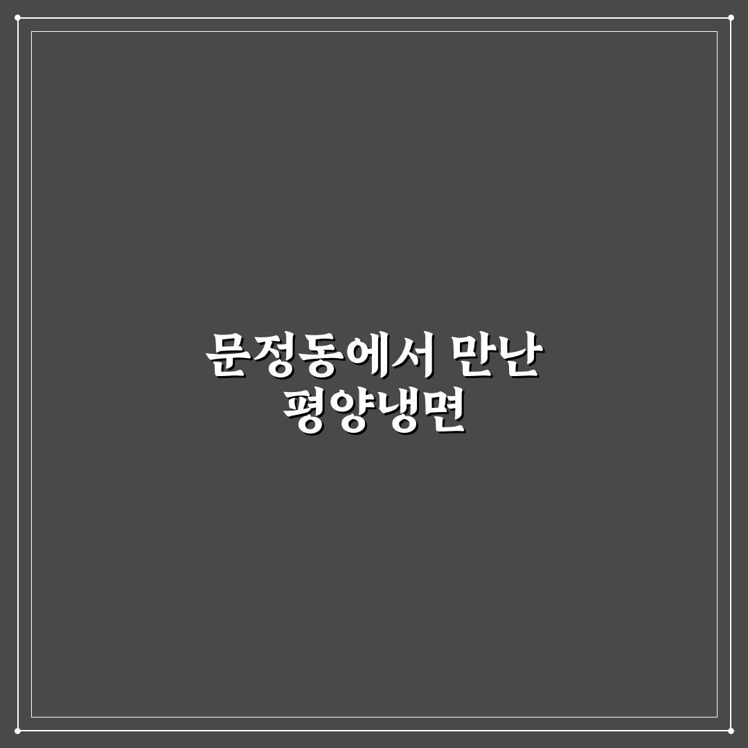문정동 평양냉면 방문 후기, 직접 가보니 맛과 분위기