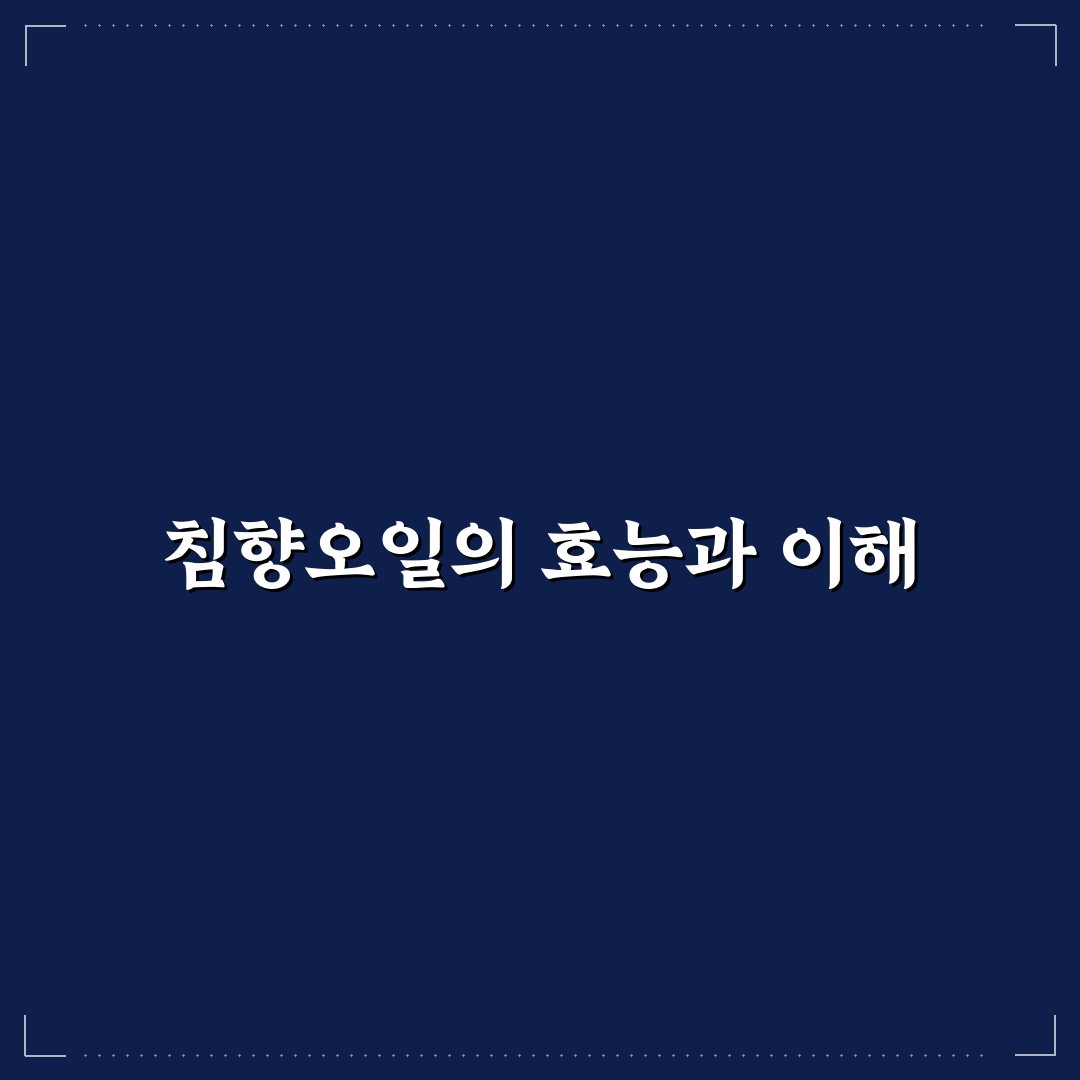침향오일 효능과 활용법 초보자를 위한 꿀팁 공유
