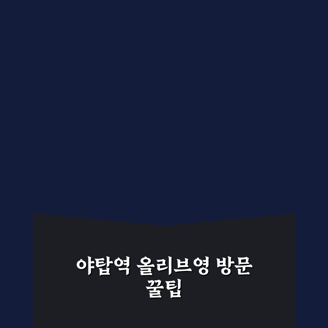 야탑역 올리브영 방문 전 알아두면 좋은 꿀팁 공유