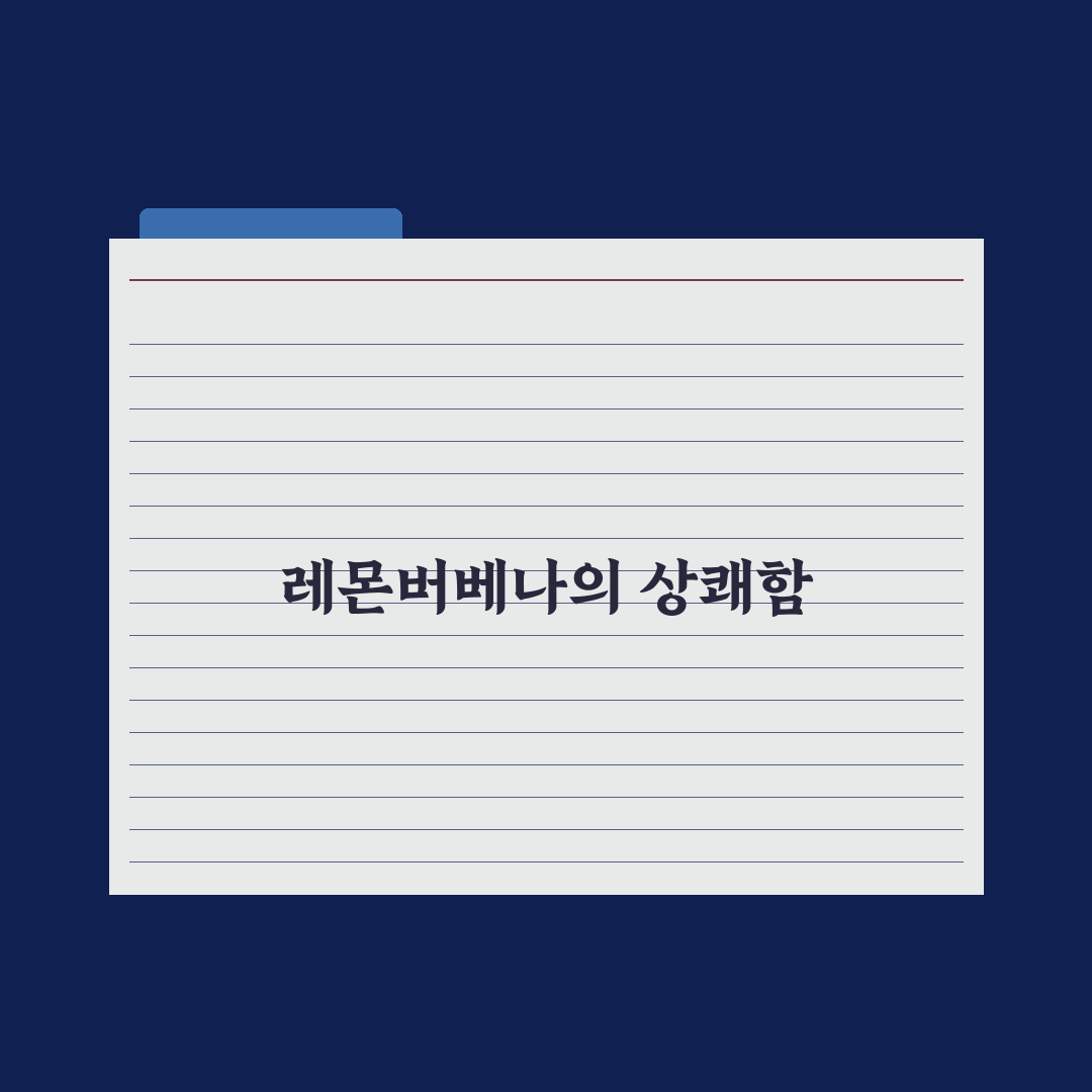 스킨푸드 레몬버베나 사용법과 꿀팁 공유