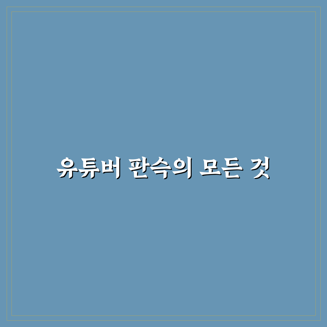 유튜버 판슥 초보자를 위한 활동 팁 알려드려요