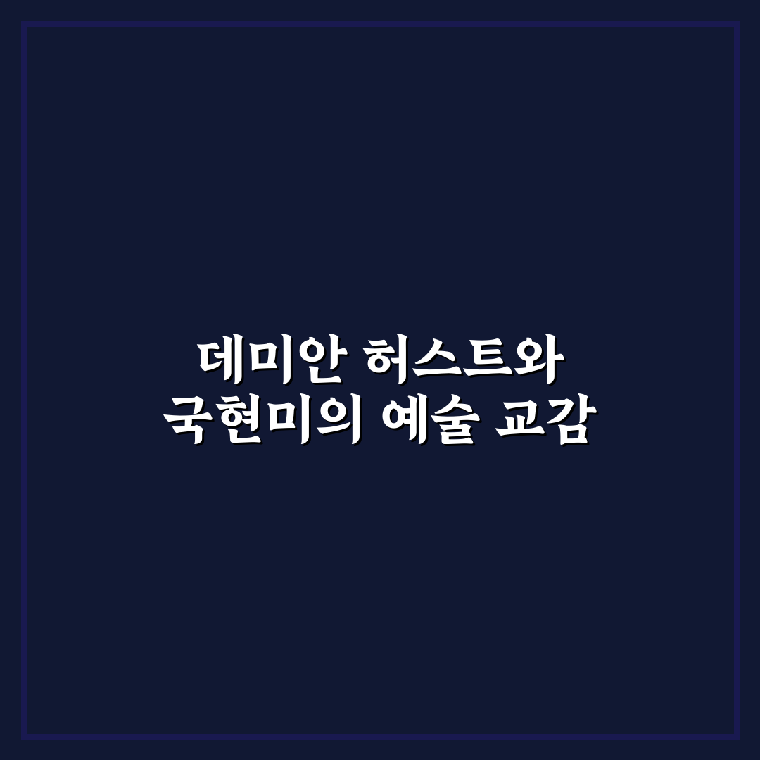 데미안 허스트 국현미 활용법과 초보자 꿀팁 알려드려요