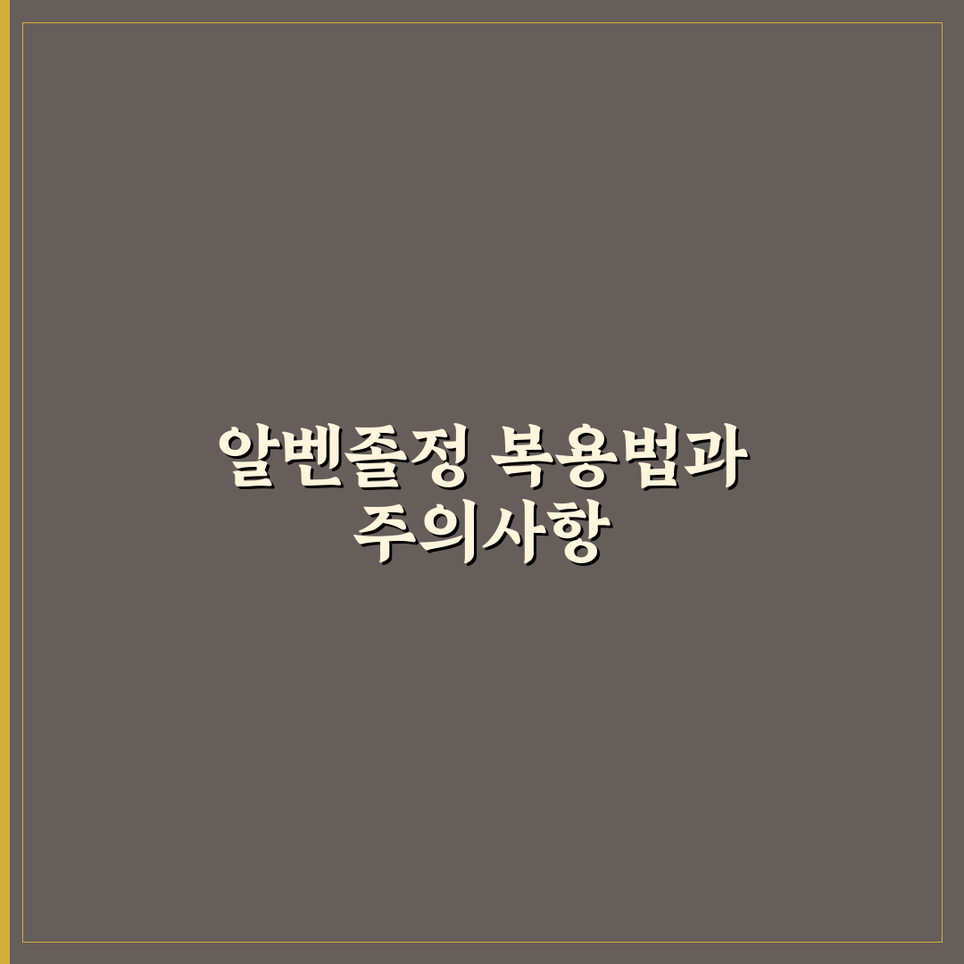 알벤졸정 효과와 복용법 꿀팁 쉽게 알려드려요