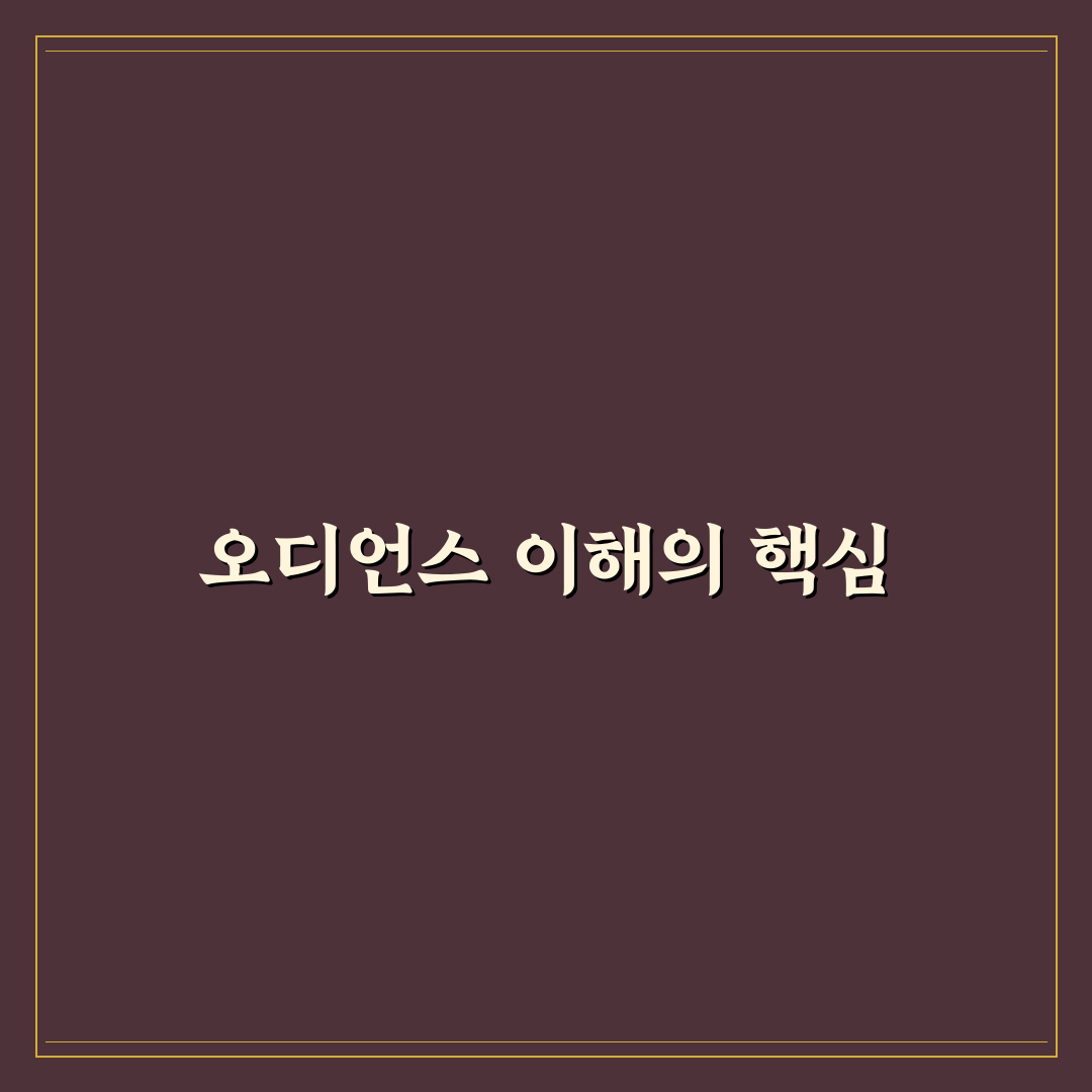 오디러니 활용법과 꿀팁 쉽게 알려드려요