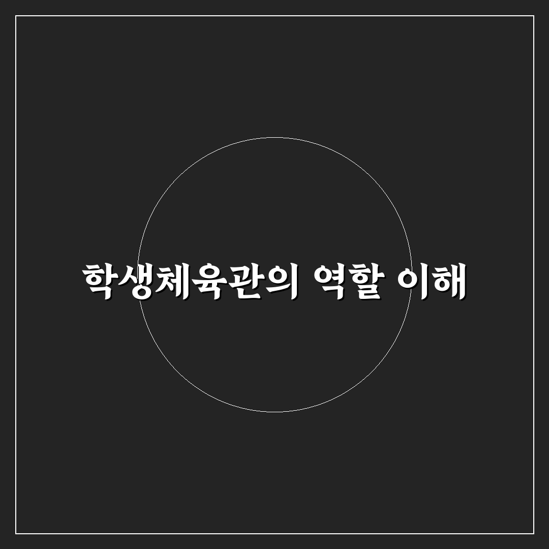 서울특별시 교육청 학생체육관 이용 꿀팁과 시설 정보 정리