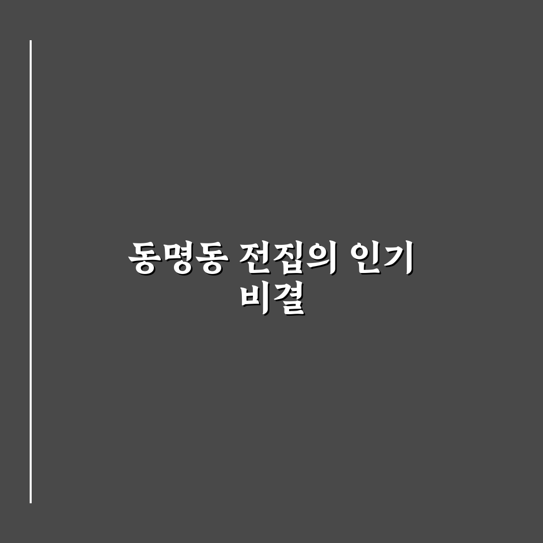 동명동 전집 방문 전 꼭 알아둬야 할 꿀팁