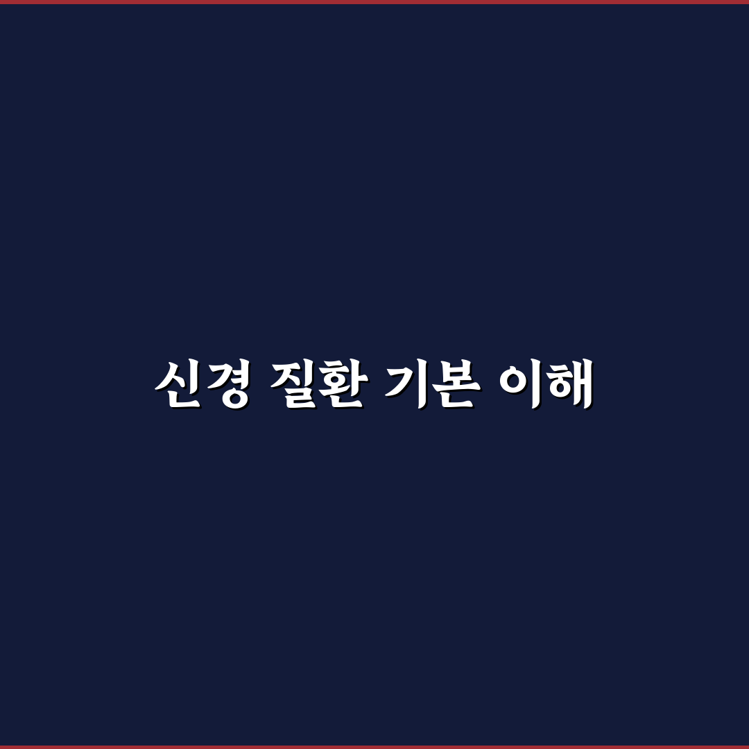 청담마디 신경외과 방문 전 알아두면 좋은 팁 정리