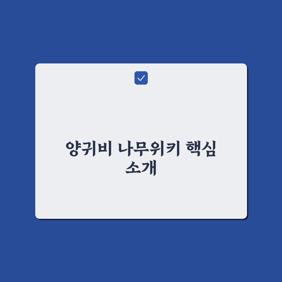 양귀비 나무위키 정보와 꿀팁 쉽게 정리하기