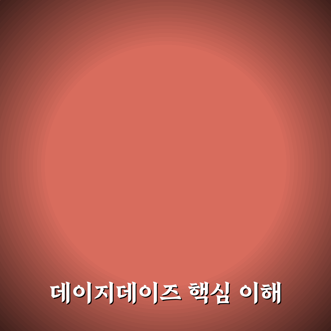 데이지데이즈 사용법과 꿀팁 쉽게 알려드려요