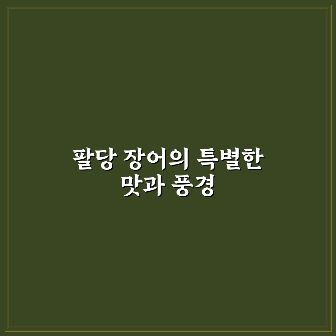 팔당 장어 맛집과 꿀팁 쉽게 알려드려요