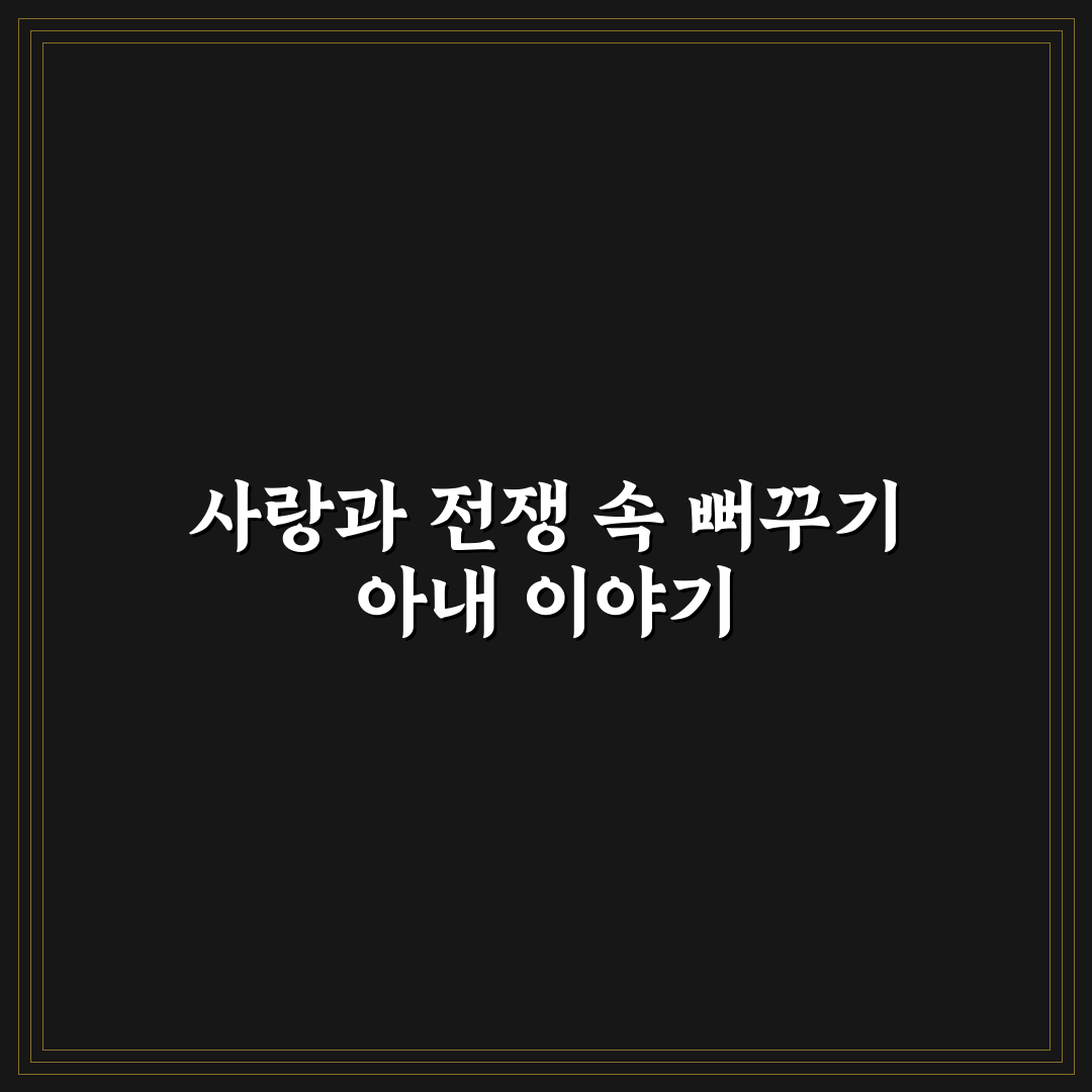 사랑과 전쟁 뻐꾸기 아내 주요 내용과 꿀팁 정리